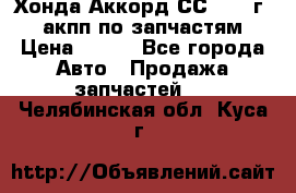 Хонда Аккорд СС7 1994г 2,0 акпп по запчастям. › Цена ­ 500 - Все города Авто » Продажа запчастей   . Челябинская обл.,Куса г.